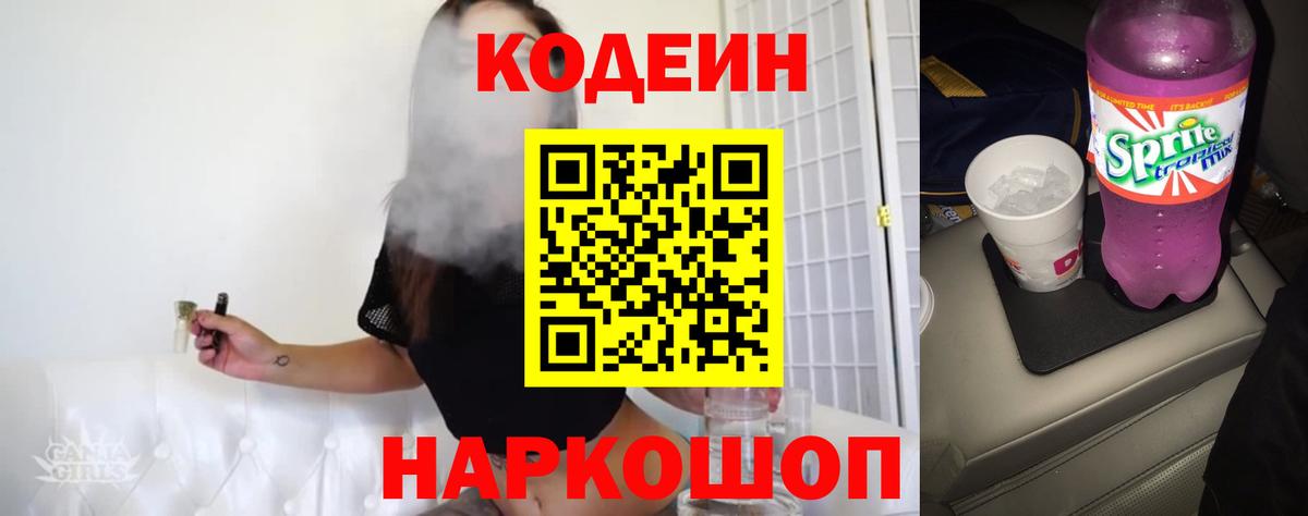 Кодеиновый сироп Lean Purple Drank  Вход с VPN  Мелеуз 